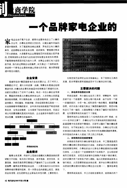 一个品牌家电企业的营销信息化实施案例