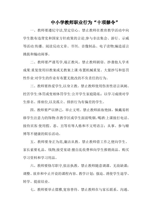 中小学教师职业行为违规处理措施