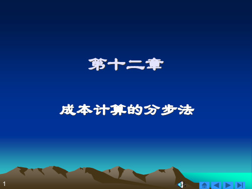 第十二章成本计算的分步法成本会计第三版电子课件(万