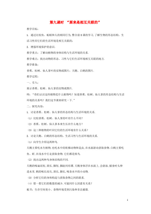 五年级科学上册第一单元生物与环境第九课时原来是相互关联的教案设计教科版