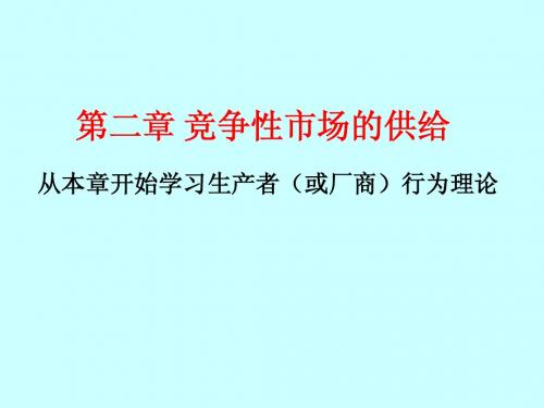 第二章 竞争性市场的供给
