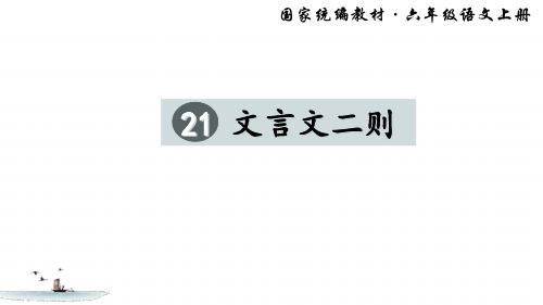 六年级上册《文言文二则》课件PPT精美部编版