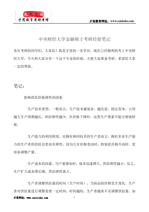 中央财经大学金融硕士考研经验笔记