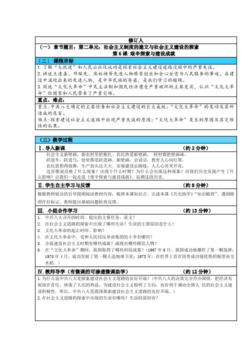 八年级下册历史第二单元社会主义制度的建立与社会主义建设的探索第6课艰辛探索与建设成就教学案(无答案)