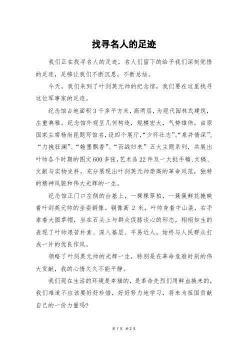 找寻名人的足迹_五年级作文