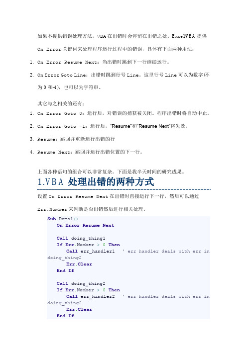 ExcelVBA的错误处理