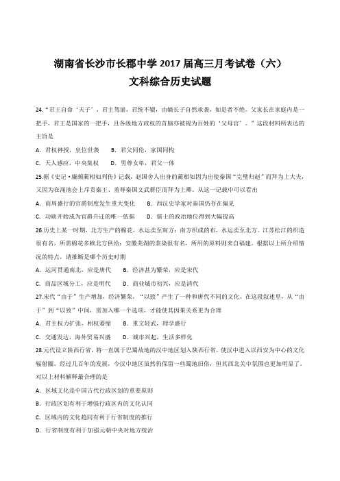 湖南省长沙市长郡中学2017届高三月考试卷(六)文科综合历史试题(word版,含解析)