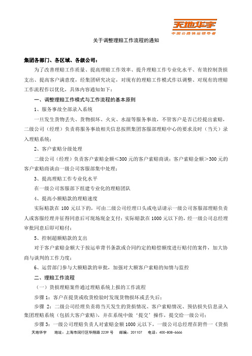 关于调整理赔工作流程的通知