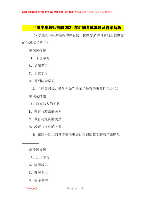 兰溪中学教师招聘2021年汇编考试真题及答案解析