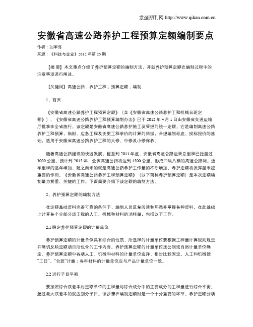 安徽省高速公路养护工程预算定额编制要点
