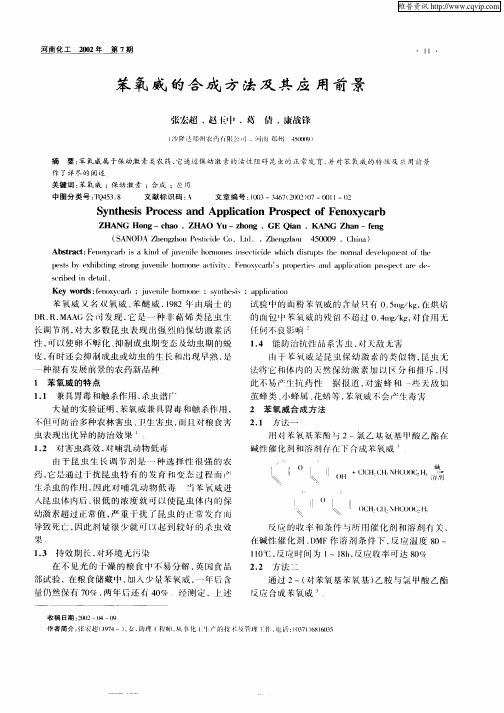 苯氧威的合成方法及其应用前景