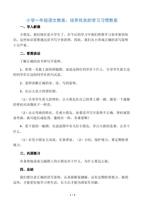 小学一年级语文教案：培养良好的学习习惯 教案