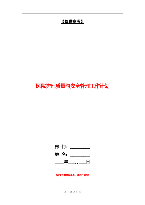 医院护理质量与安全管理工作计划【最新版】