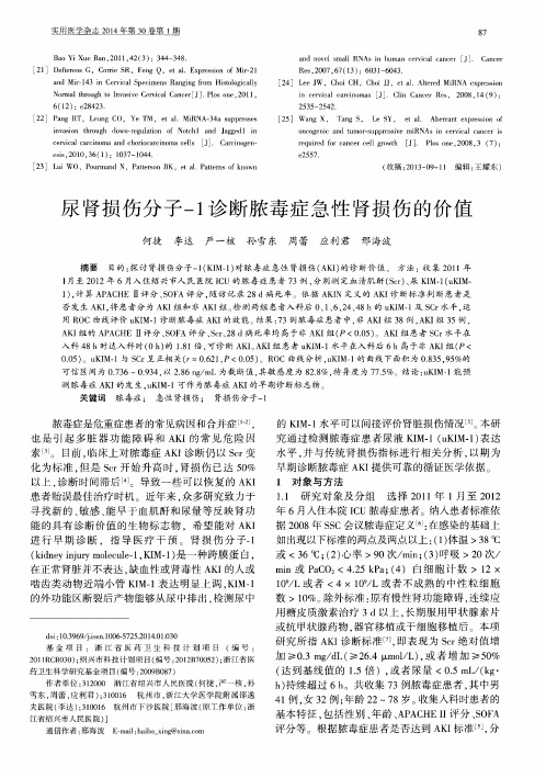 尿肾损伤分子-1诊断脓毒症急性肾损伤的价值