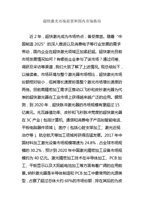 超快激光市场前景和国内市场格局