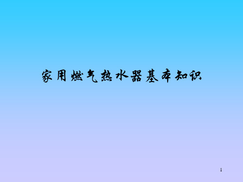 广州市红日燃具有限公司培训教材家用燃气热水器基本知识ppt课件
