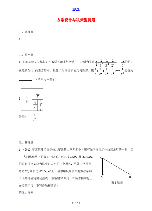 2012年6月最新整理全国各地中考数学模拟试题分类汇编 2--52.方案设计与决策型问题