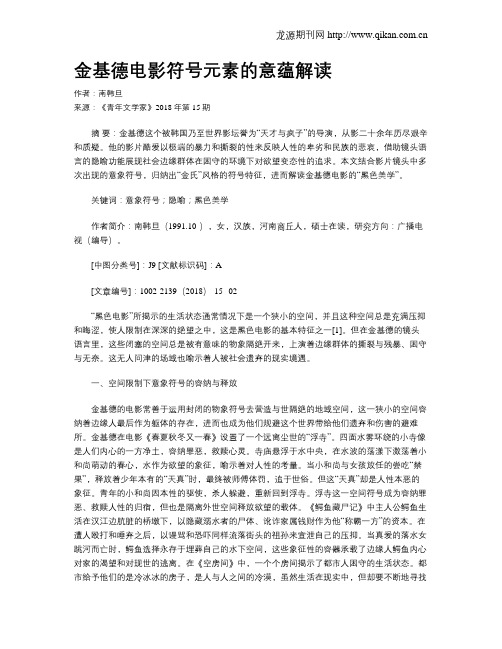 金基德电影符号元素的意蕴解读