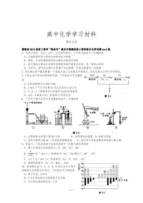 高考化学复习福建省20高三高考“集结号”最后冲刺模拟卷3理科综合化学试题word版.docx