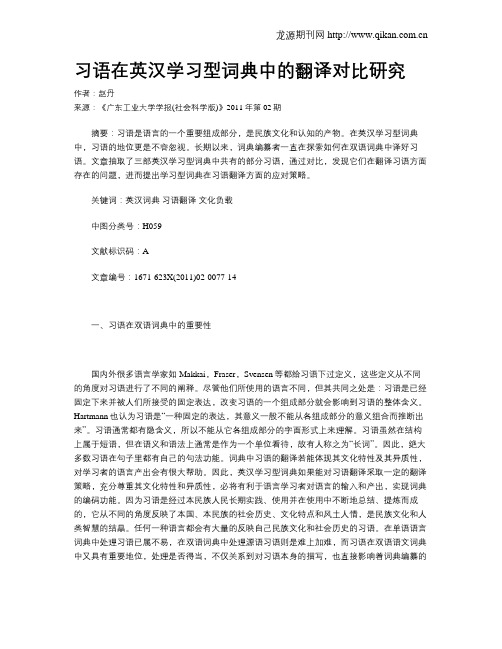 习语在英汉学习型词典中的翻译对比研究