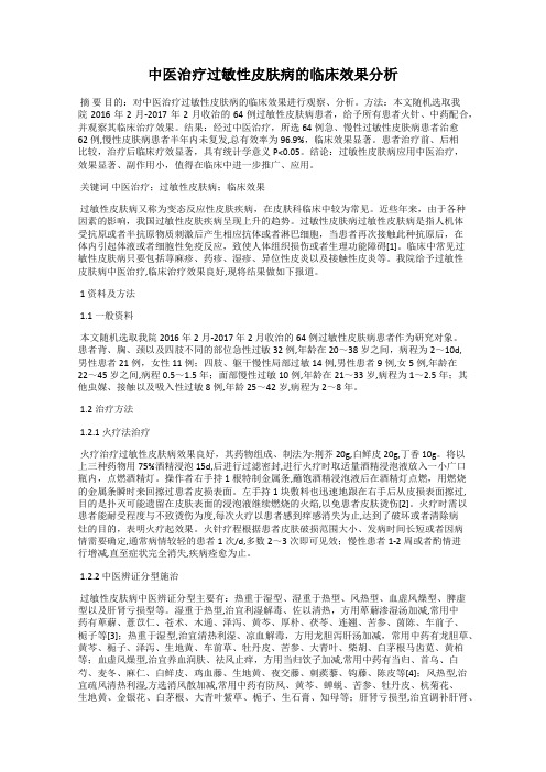 中医治疗过敏性皮肤病的临床效果分析