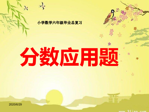 小学六年级数学毕业总复习《分数应用题》复习课件