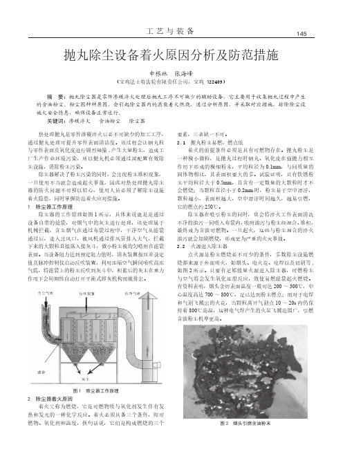抛丸除尘设备着火原因分析及防范措施