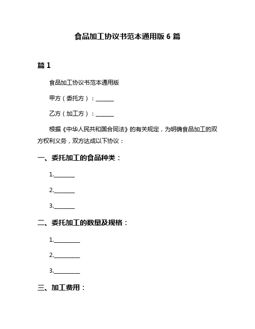 食品加工协议书范本通用版6篇