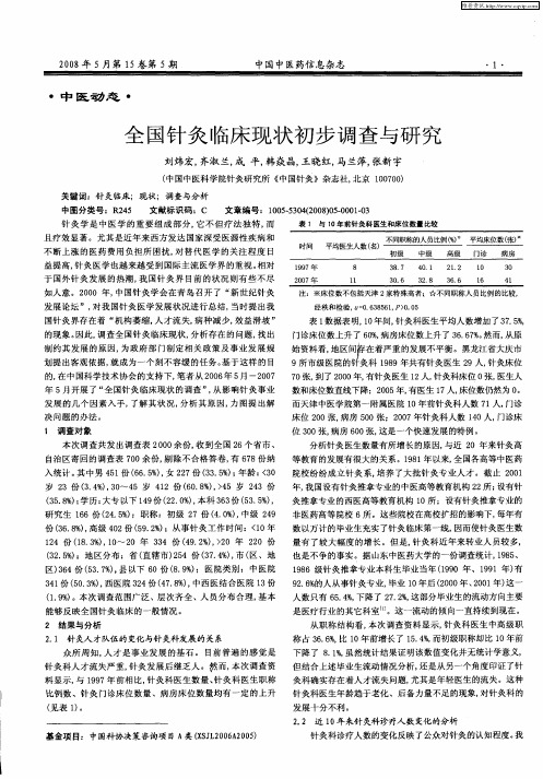 全国针灸临床现状初步调查与研究