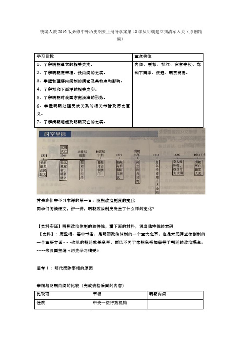 统编人教2019版必修中外历史纲要上册导学案第13课从明朝建立到清军入关(原创精