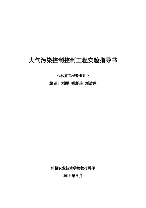 大气污染控制工程实验指导书要点