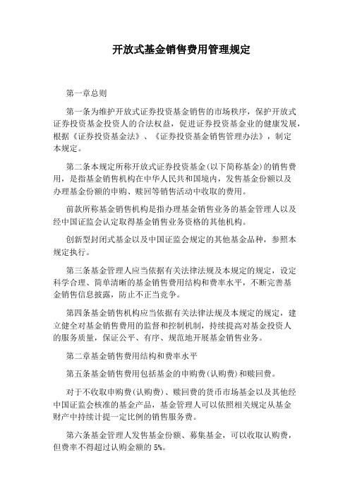 开放式基金销售费用管理规定