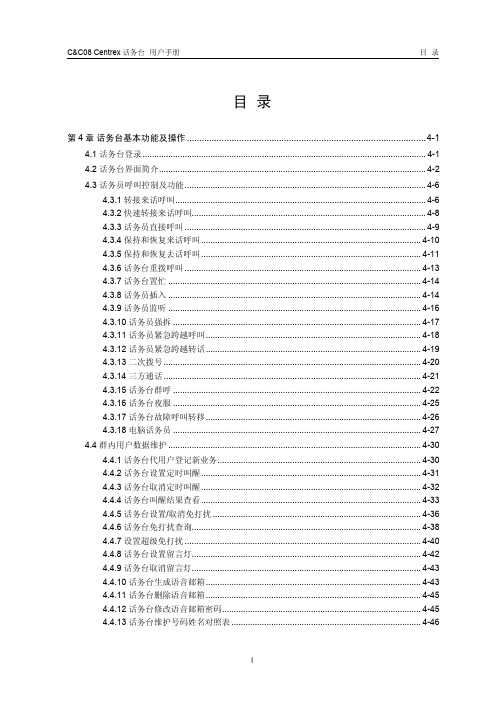 04-第4章 话务台基本功能及操作