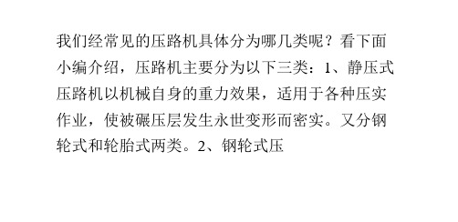 我们常见的压路机分为哪几类