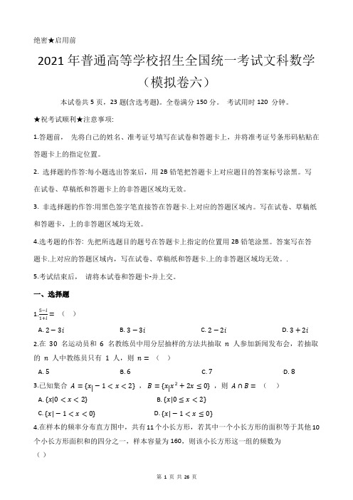 2021年普通高等学校招生全国统一考试文科数学模拟卷六(附带答案及详细解析)