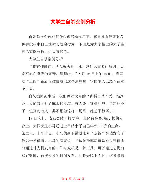 大学生自杀案例分析