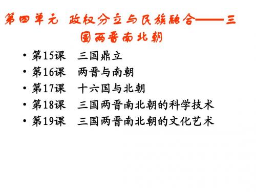 复习第四单元  政权分立与民族融合