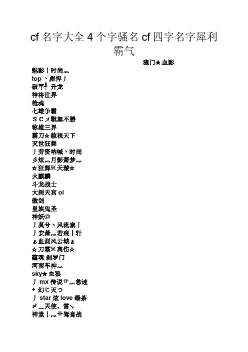 cf名字大全4个字骚名cf四字名字犀利霸气