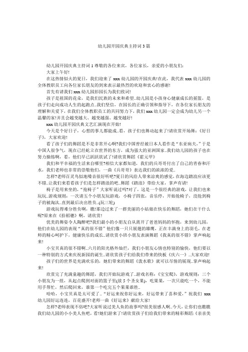 幼儿园开园庆典主持词3篇