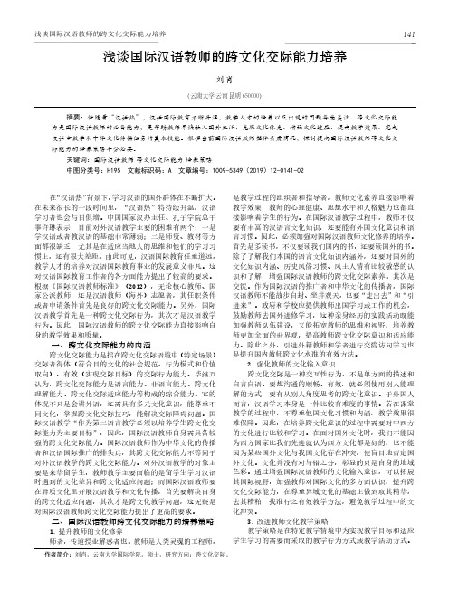 浅谈国际汉语教师的跨文化交际能力培养