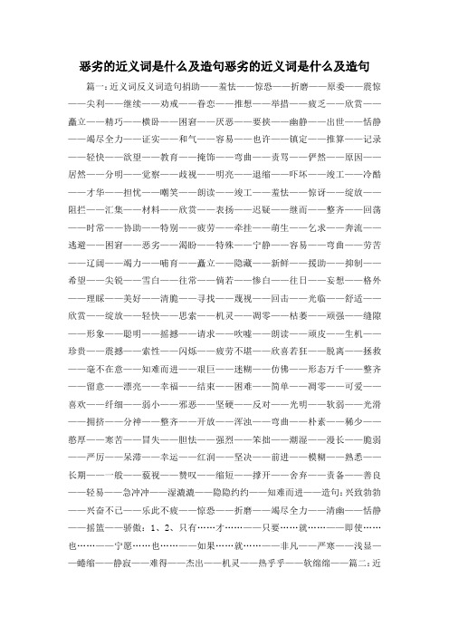 最新-恶劣的近义词是什么及造句恶劣的近义词是什么及