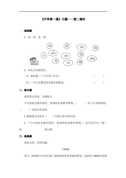 最新语文A版小学语文二年级上册《开学第一天》习题第二课时(精品)