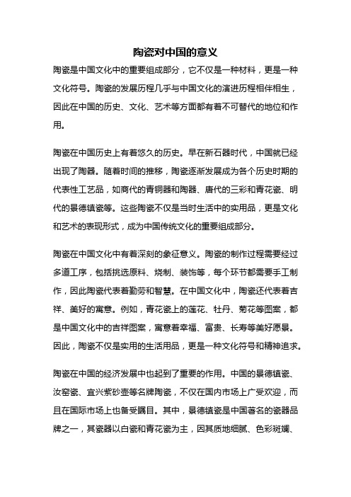 陶瓷对中国的意义