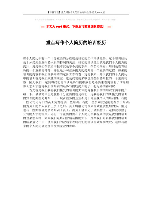【推荐下载】重点写作个人简历的培训经历-范文word版 (1页)