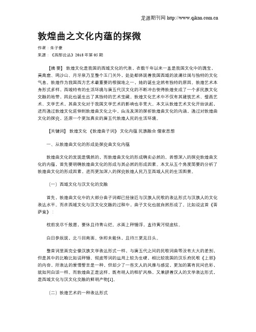 敦煌曲之文化内蕴的探微
