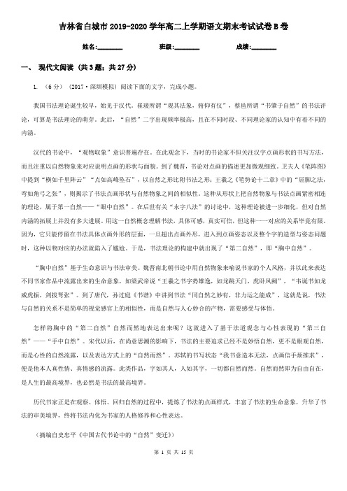 吉林省白城市2019-2020学年高二上学期语文期末考试试卷B卷-1