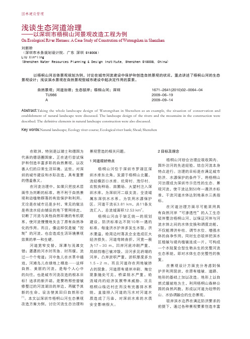 浅谈生态河道治理_以深圳市梧桐山河景观改造工程为例