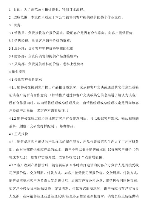 (完整版)销售部报价流程