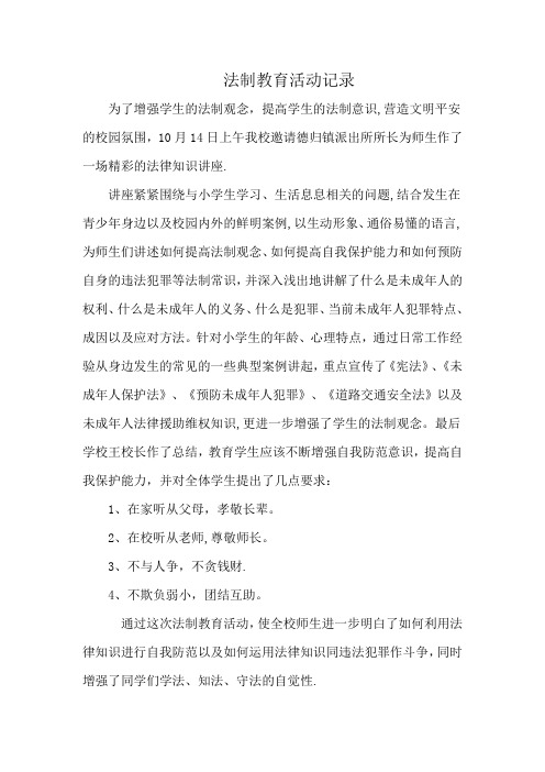小学法制教育活动记录