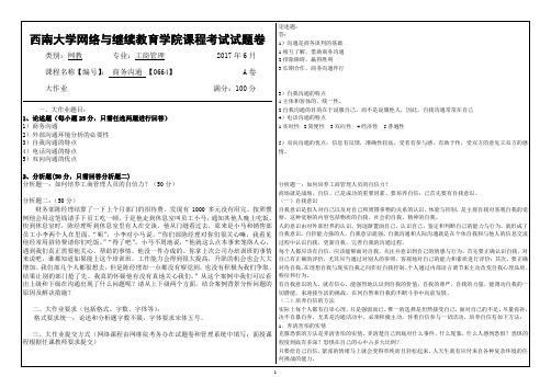 2017年6月西南大网络与继续教育学院0664商务沟通大作业答案